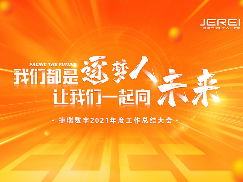 “逐夢人，向未來！”捷瑞數(shù)字2022年會圓滿召開