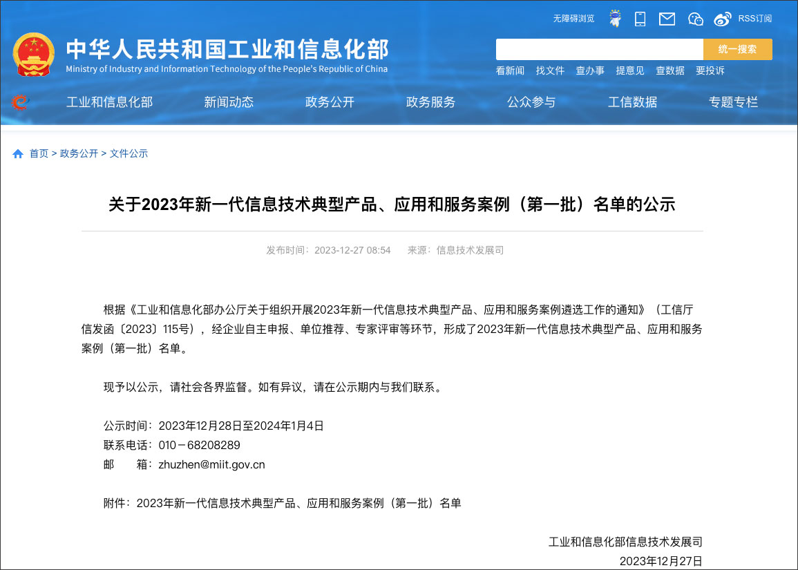 工信部新一代信息技術(shù)典型產(chǎn)品、應(yīng)用和服務(wù)案例